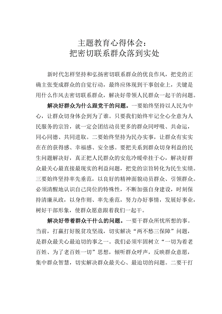 主题教育心得体会：把密切联系群众落到实处.docx_第1页