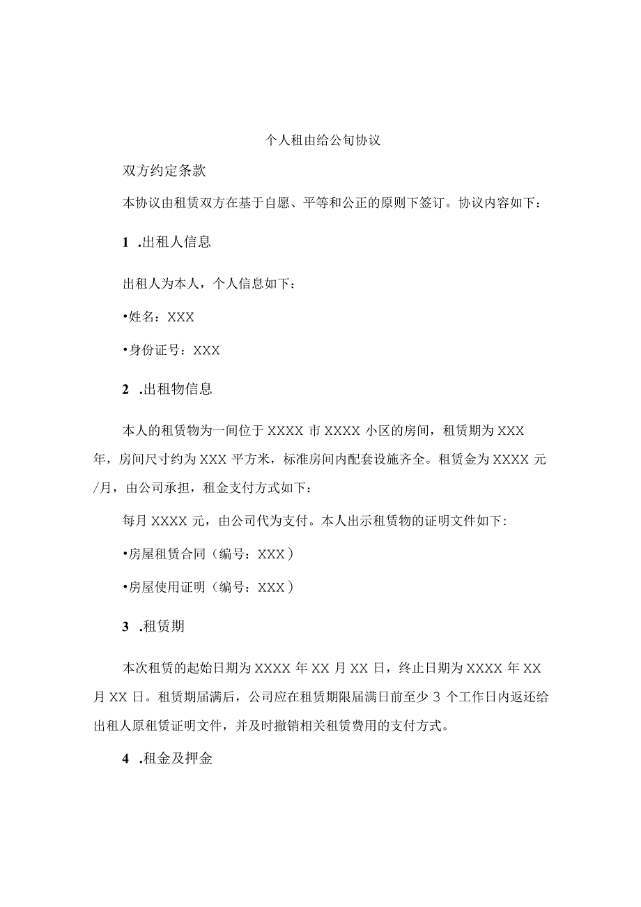 个人租房给公司协议.docx_第1页