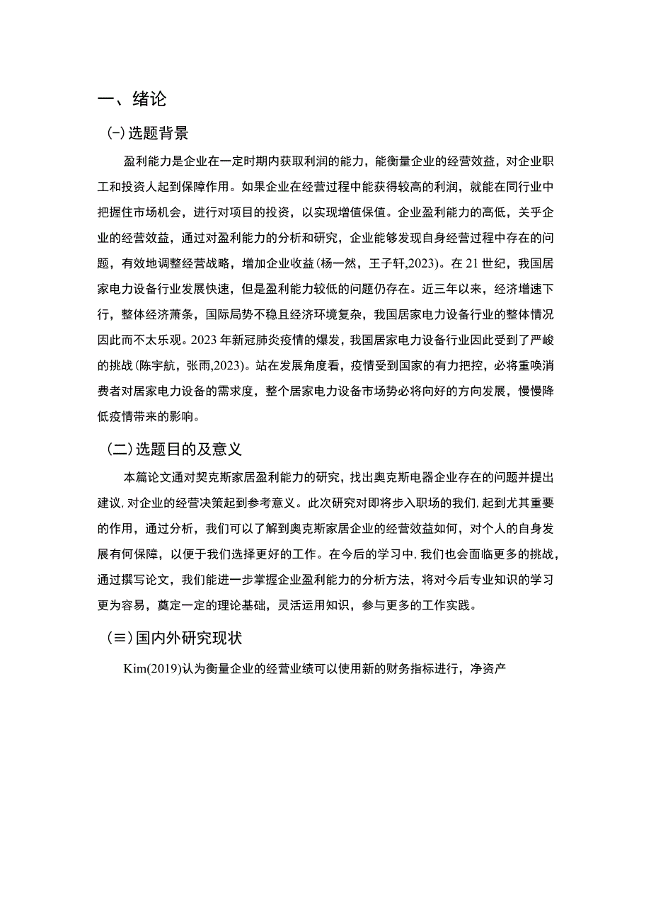 【《奥克斯家居公司盈利能力现状及问题和对策分析》论文8900字】.docx_第2页