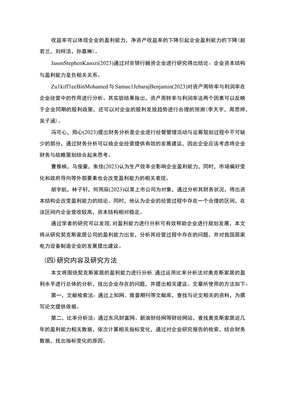 【《奥克斯家居公司盈利能力现状及问题和对策分析》论文8900字】.docx_第3页