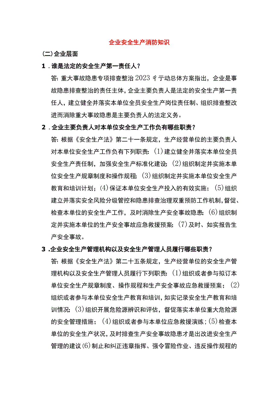 企业安全生产消防知识.docx_第1页