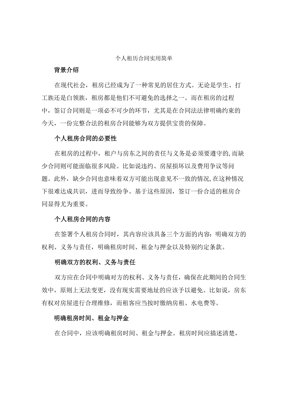 个人租房合同实用简单.docx_第1页