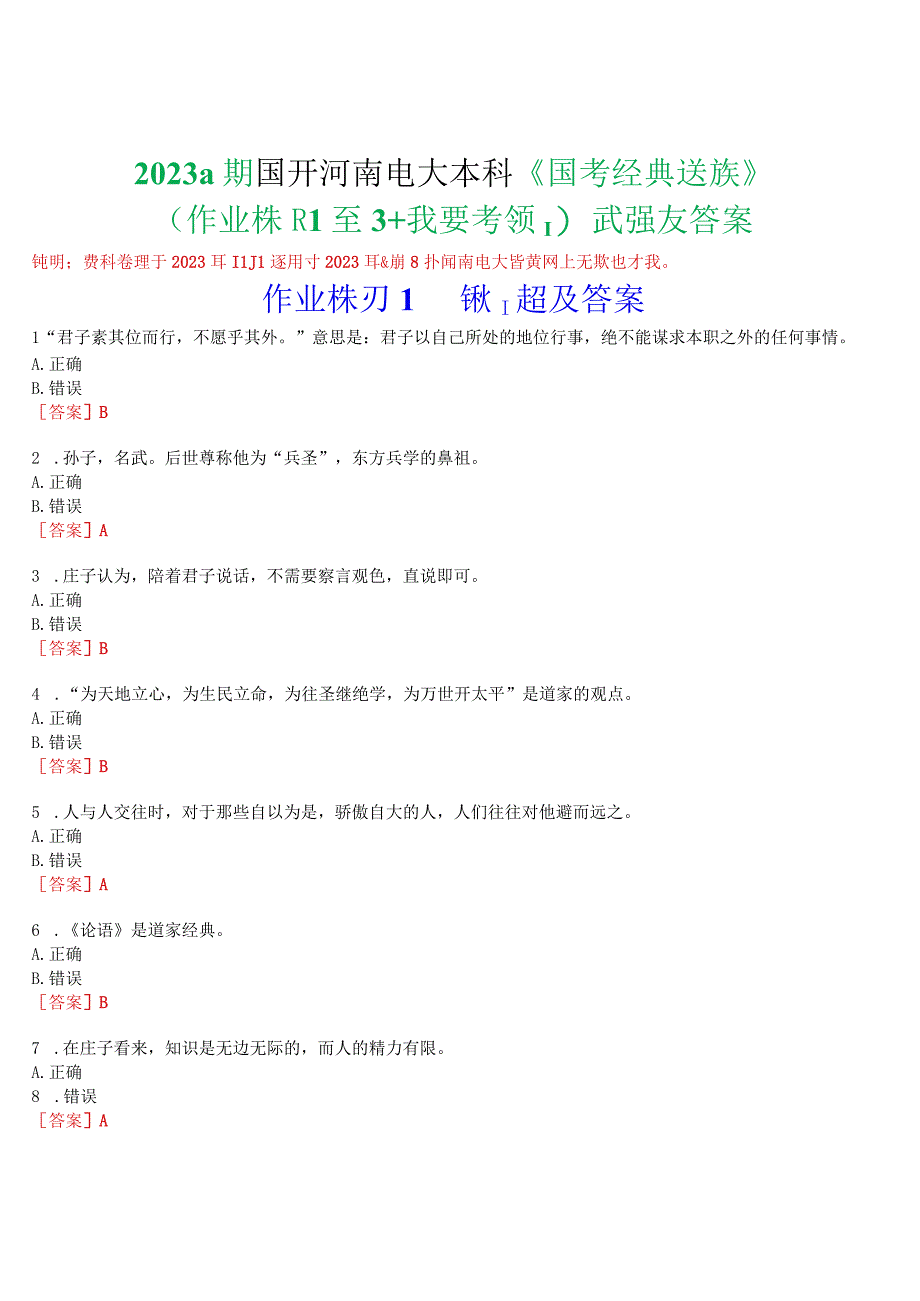 2023秋期国开河南电大本科《国学经典选读》无纸化考试(作业练习1至3+我要考试)试题及答案.docx_第1页