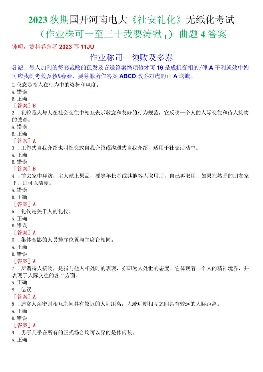 2023秋期国开河南电大《社交礼仪》无纸化考试(作业练习一至三+我要考试)试题及答案.docx_第1页