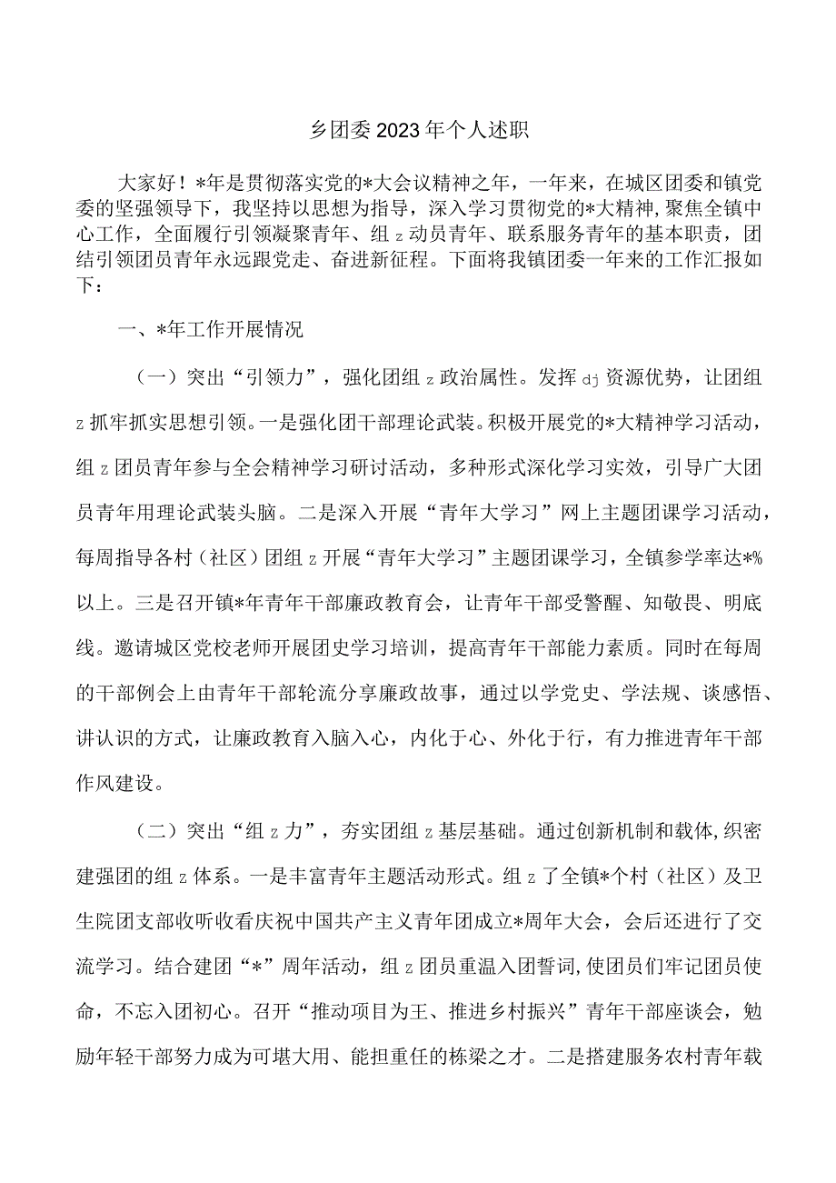 乡团委2023年个人述职.docx_第1页