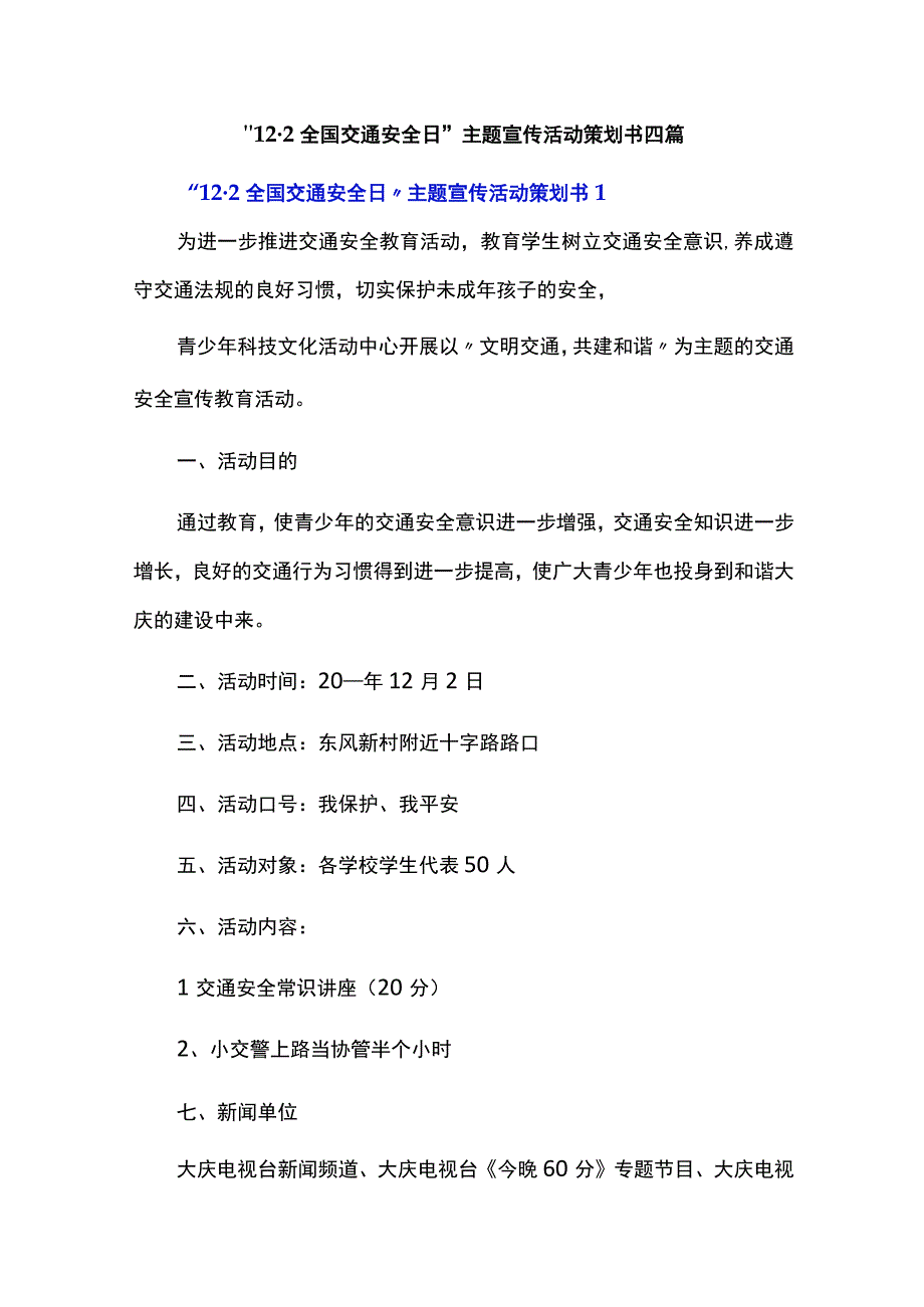 “12·2全国交通安全日”主题宣传活动策划书四篇.docx_第1页