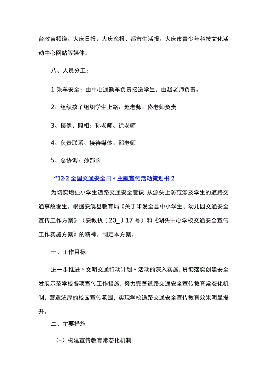 “12·2全国交通安全日”主题宣传活动策划书四篇.docx_第2页