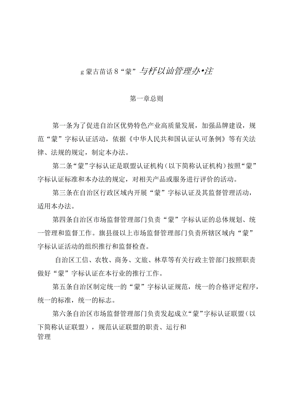 《内蒙古自治区“蒙”字标认证管理办法》.docx_第1页