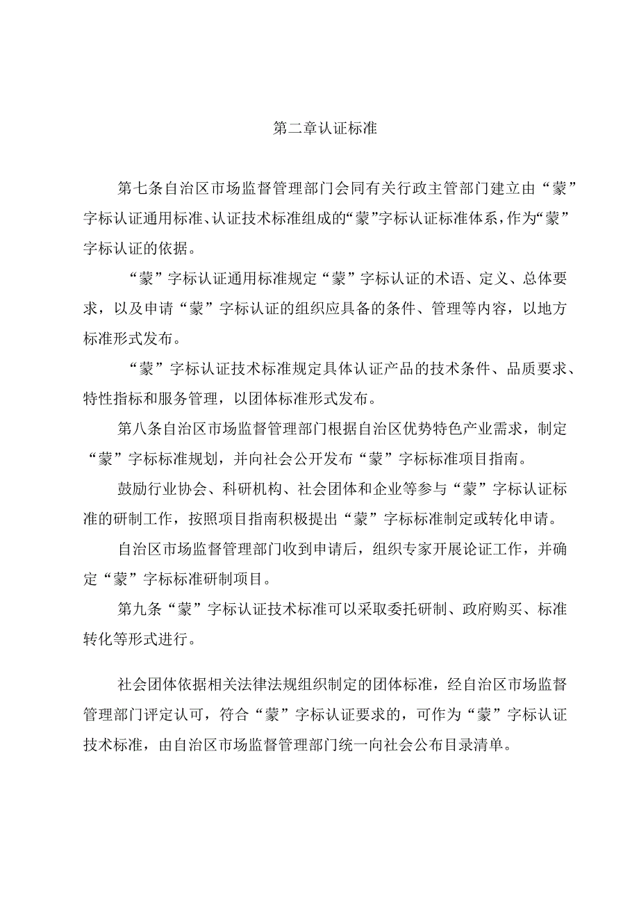 《内蒙古自治区“蒙”字标认证管理办法》.docx_第2页