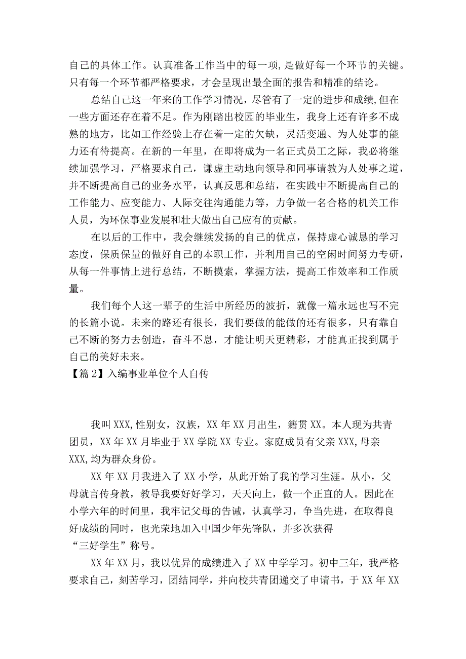 入编事业单位个人自传(通用6篇).docx_第2页