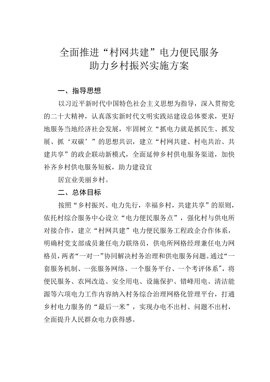 全面推进“村网共建”电力便民服务助力乡村振兴实施方案.docx_第1页