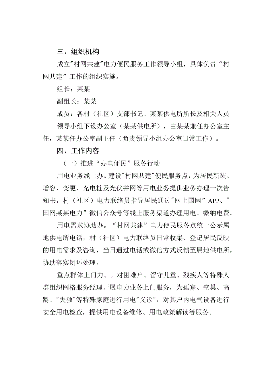 全面推进“村网共建”电力便民服务助力乡村振兴实施方案.docx_第2页