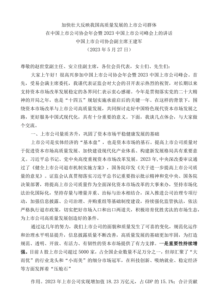 中国上市公司协会副主席王建军：在中国上市公司协会年会暨2023中国上市公司峰会上的讲话.docx_第1页