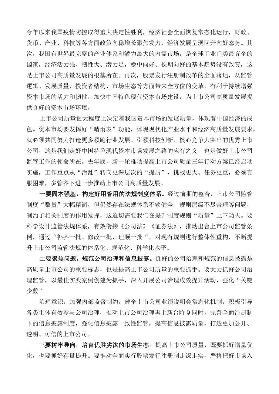 中国上市公司协会副主席王建军：在中国上市公司协会年会暨2023中国上市公司峰会上的讲话.docx_第3页