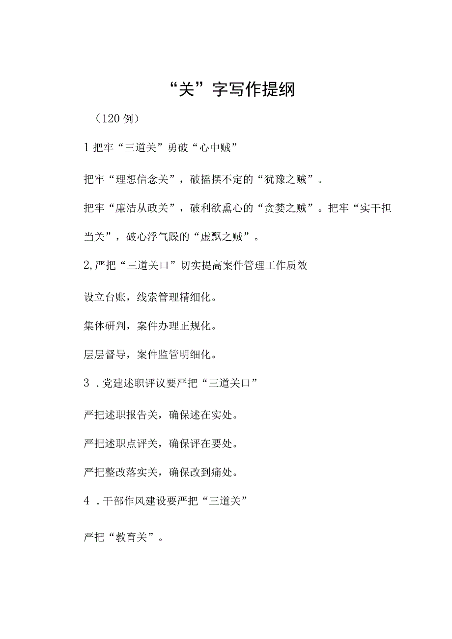 “关”字写作提纲（120例）.docx_第1页