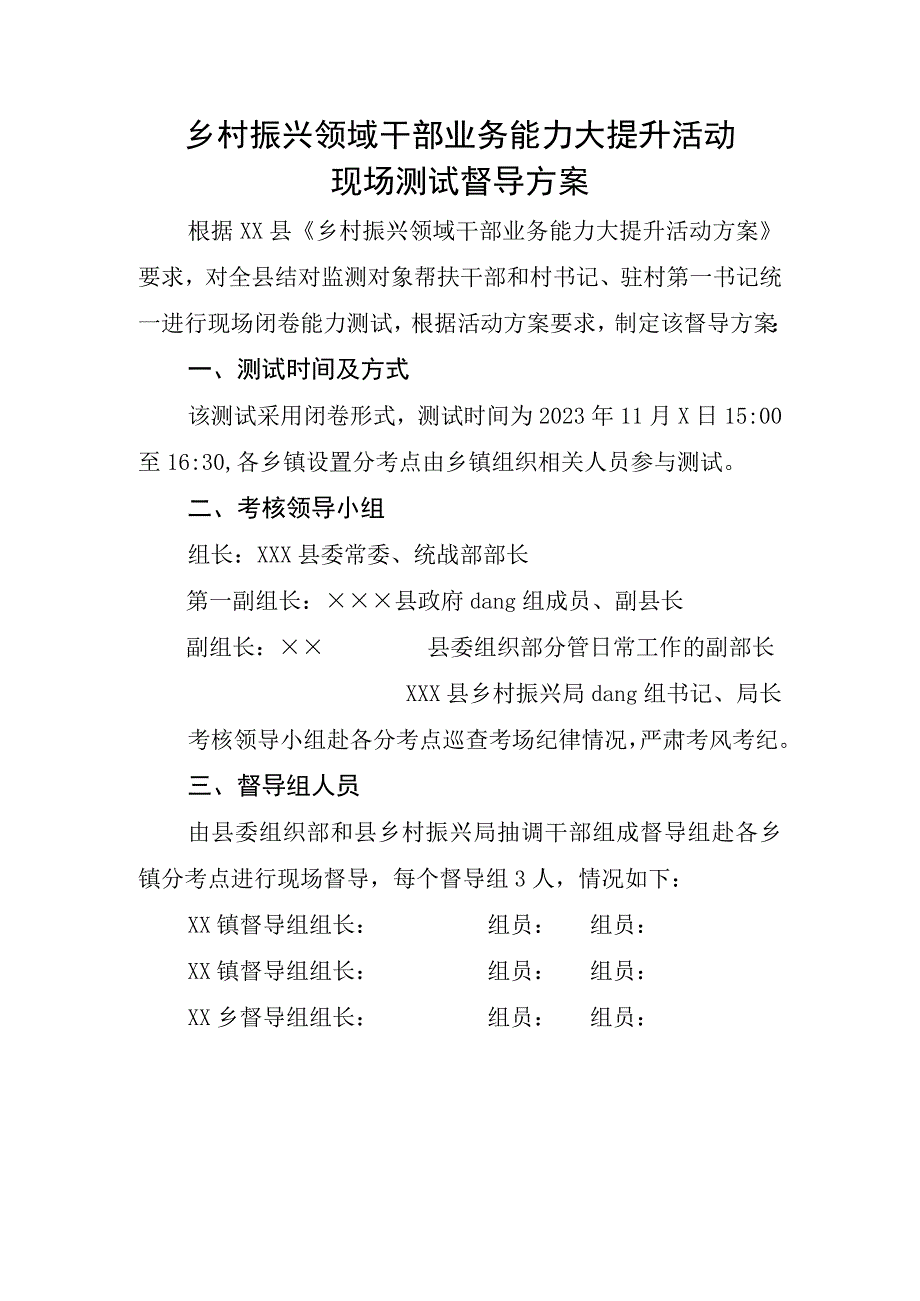 乡村振兴领域干部业务能力大提升活动现场测试督导方案.docx_第1页