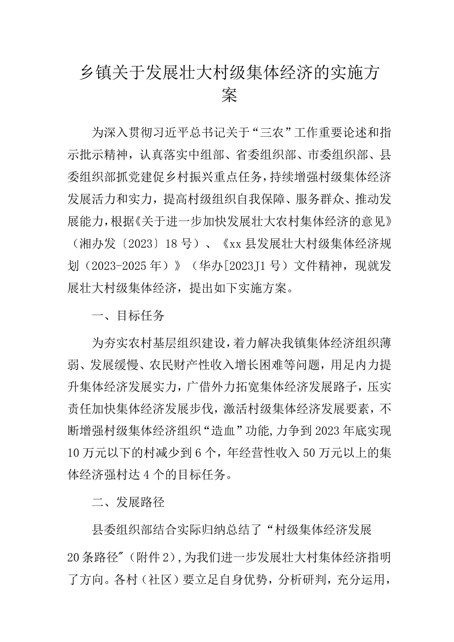 乡镇关于发展壮大村级集体经济的实施方案.docx_第1页