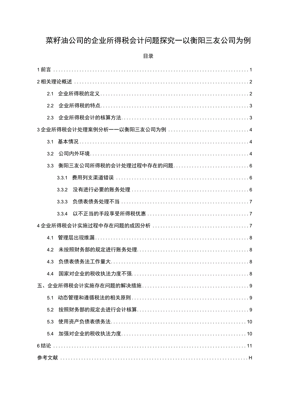 【《菜籽油公司的企业所得税会计问题探究—以衡阳三友公司为例》8600字论文】.docx_第1页