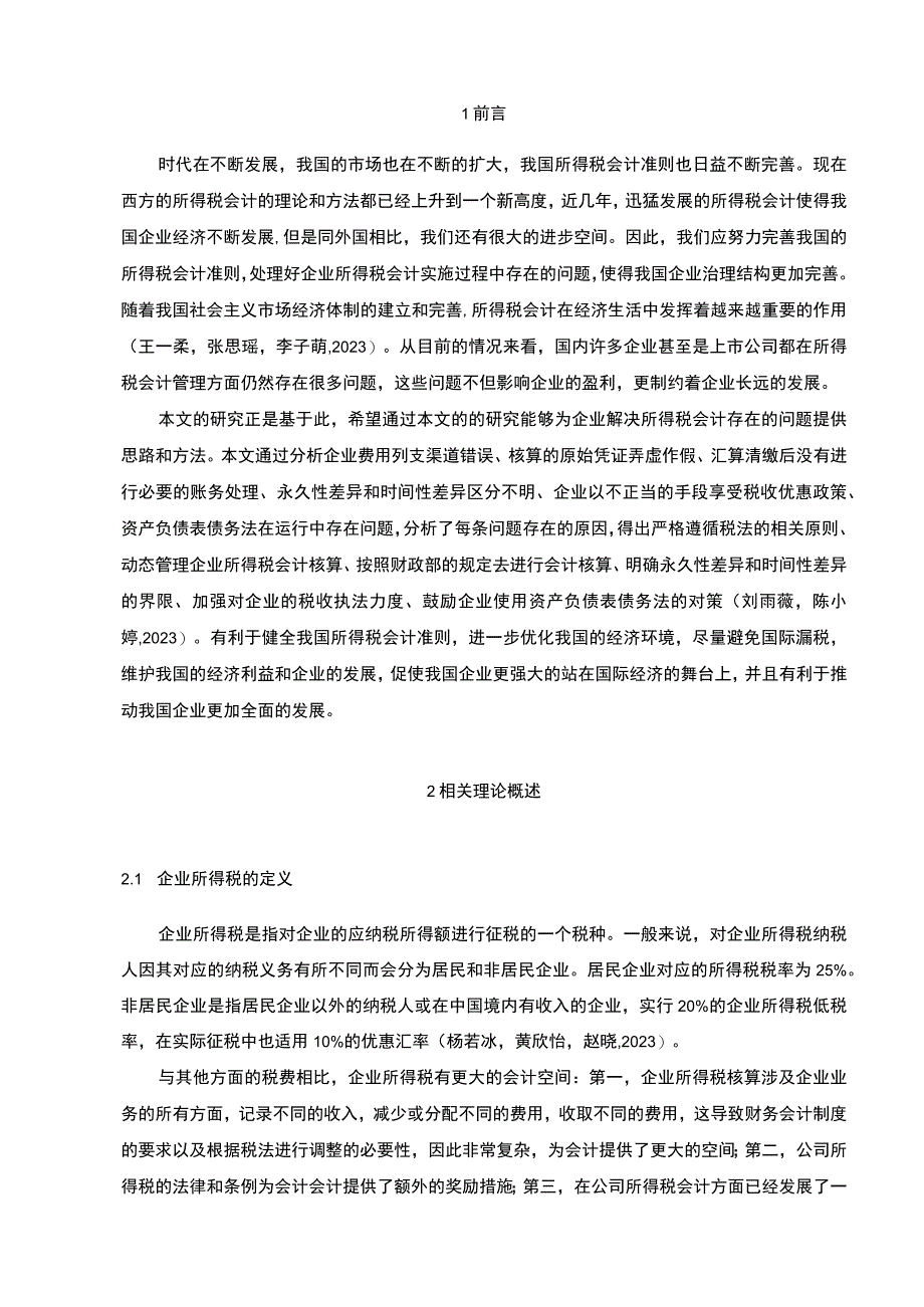 【《菜籽油公司的企业所得税会计问题探究—以衡阳三友公司为例》8600字论文】.docx_第2页