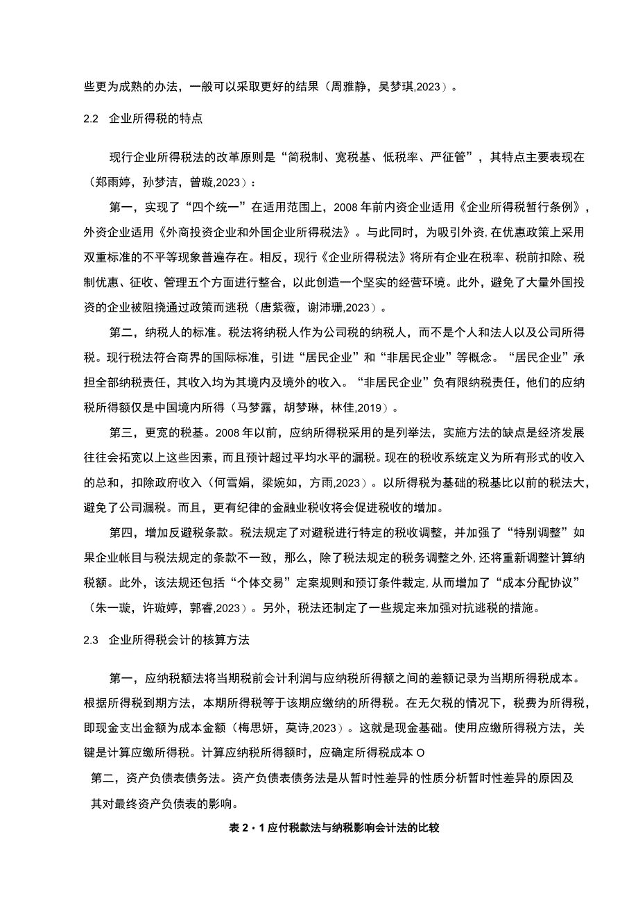 【《菜籽油公司的企业所得税会计问题探究—以衡阳三友公司为例》8600字论文】.docx_第3页