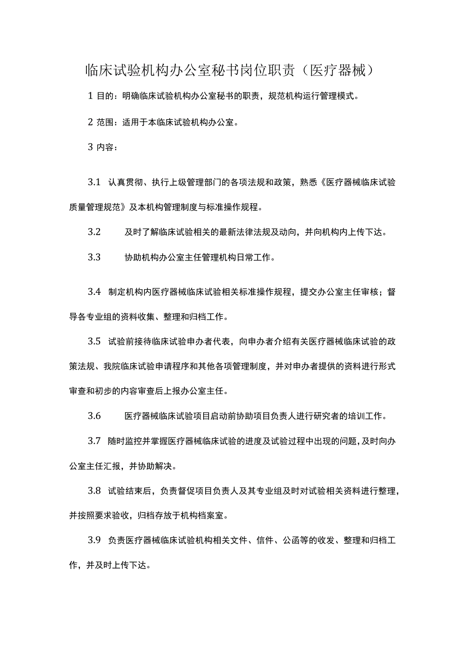 临床试验机构办公室秘书岗位职责医疗器械.docx_第1页