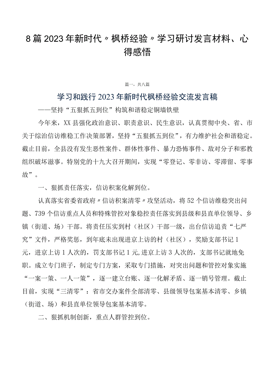 8篇2023年新时代“枫桥经验”学习研讨发言材料、心得感悟.docx_第1页