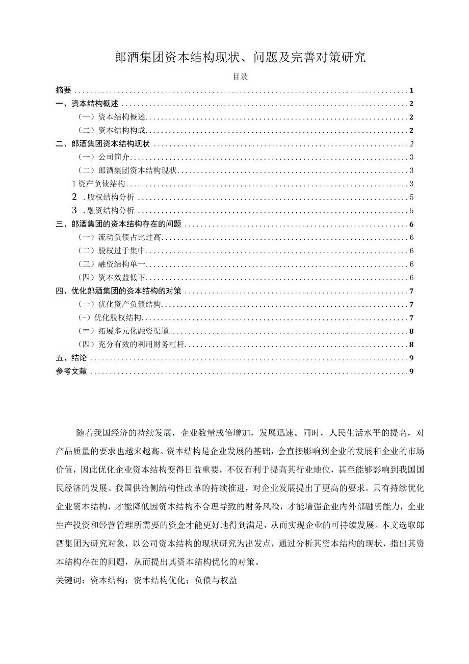 【《郎酒集团资本结构现状、问题及优化建议》6300字（论文）】.docx_第1页