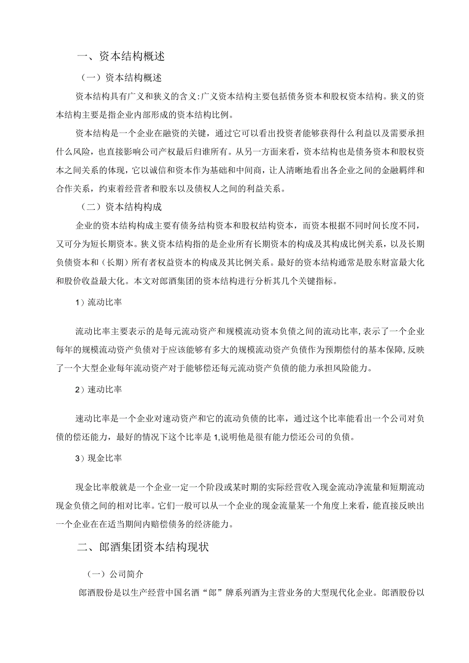 【《郎酒集团资本结构现状、问题及优化建议》6300字（论文）】.docx_第2页