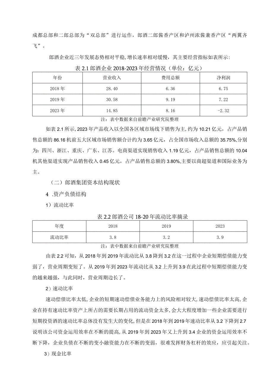 【《郎酒集团资本结构现状、问题及优化建议》6300字（论文）】.docx_第3页