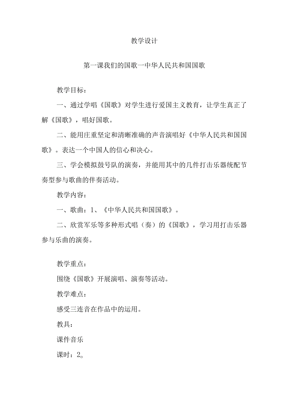 2023花城版音乐四年级上册教学计划、教学设计及教学总结.docx_第3页