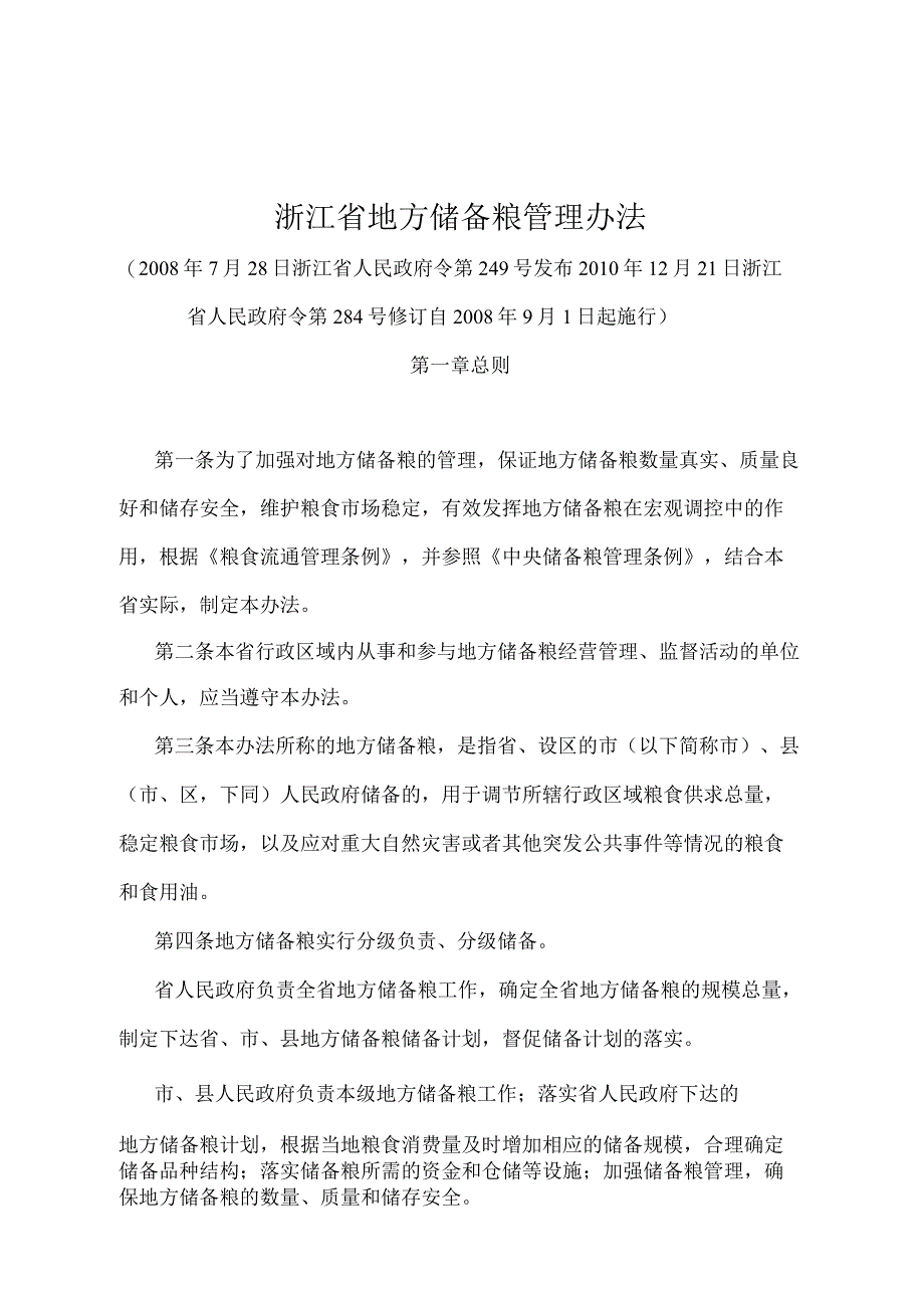 《浙江省地方储备粮管理办法》（2010年12月21日浙江省人民政府令第284号修订）.docx_第1页