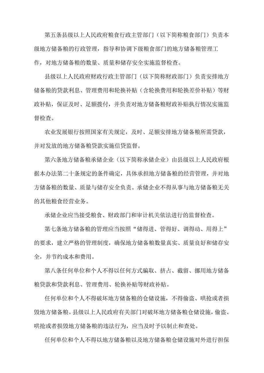 《浙江省地方储备粮管理办法》（2010年12月21日浙江省人民政府令第284号修订）.docx_第2页