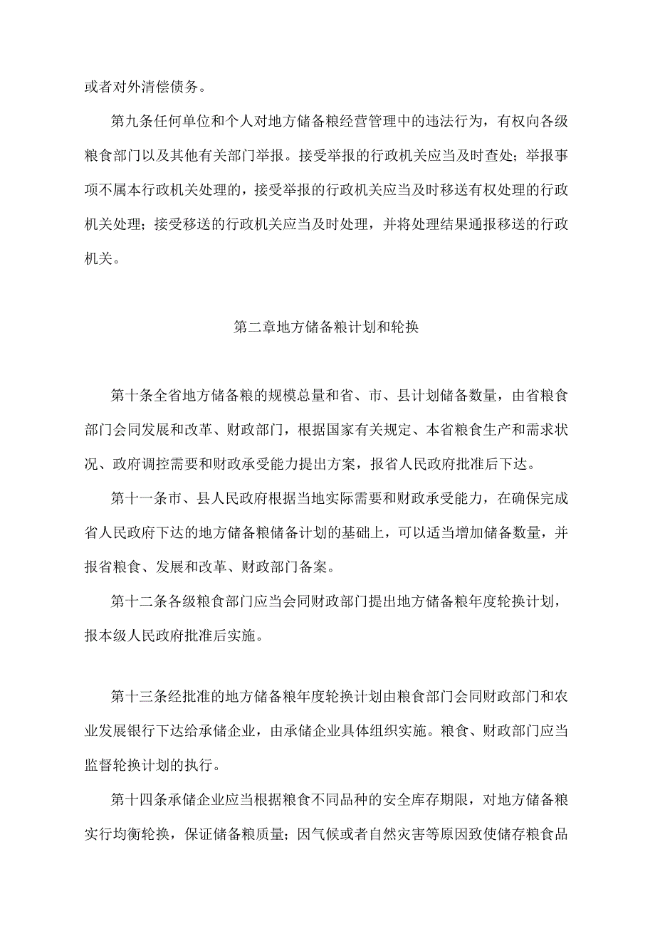 《浙江省地方储备粮管理办法》（2010年12月21日浙江省人民政府令第284号修订）.docx_第3页