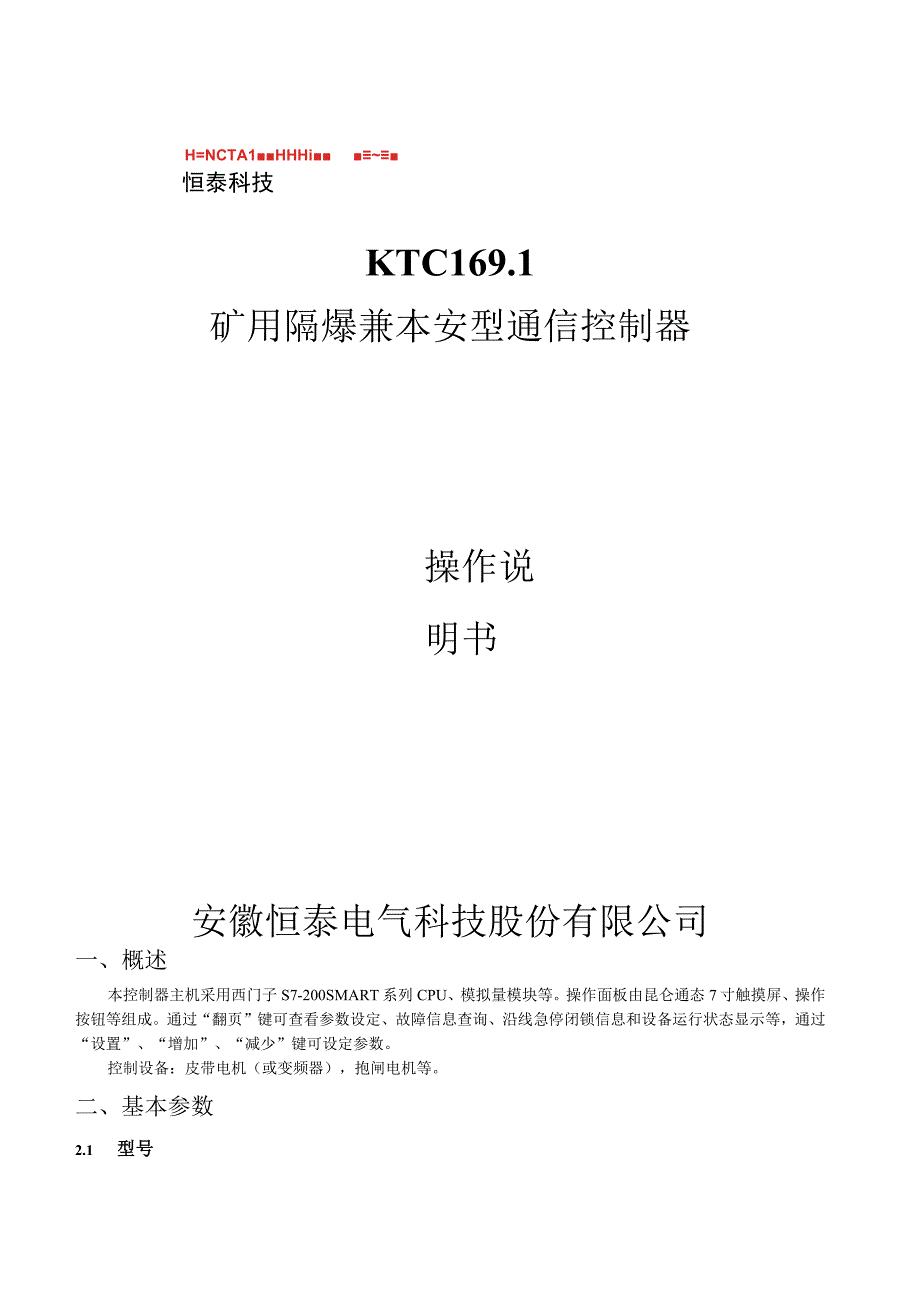 KTC169.1分站--说明书(矿用隔爆兼本安型通信控制器).docx_第1页