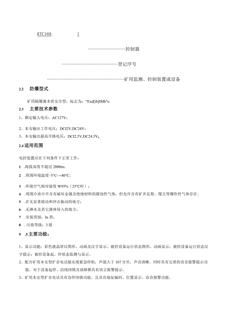 KTC169.1分站--说明书(矿用隔爆兼本安型通信控制器).docx_第2页