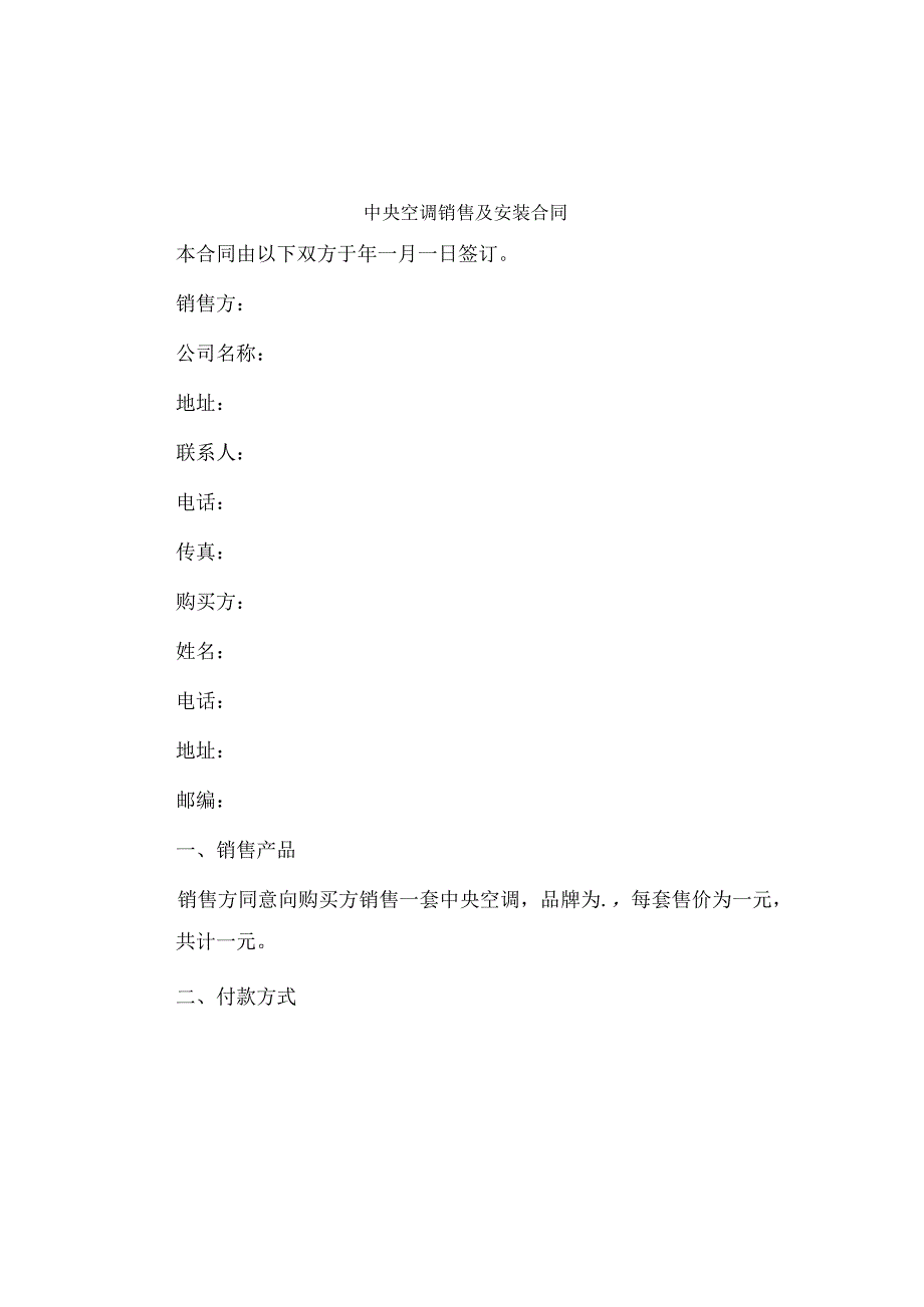 中央空调销售及安装合同.docx_第1页