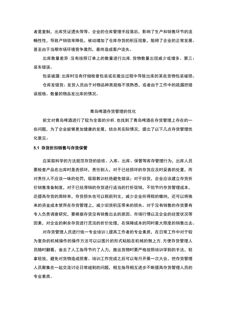 【《青岛啤酒企业现状、存货管理问题及完善建议》8600字（论文）】(1).docx_第1页