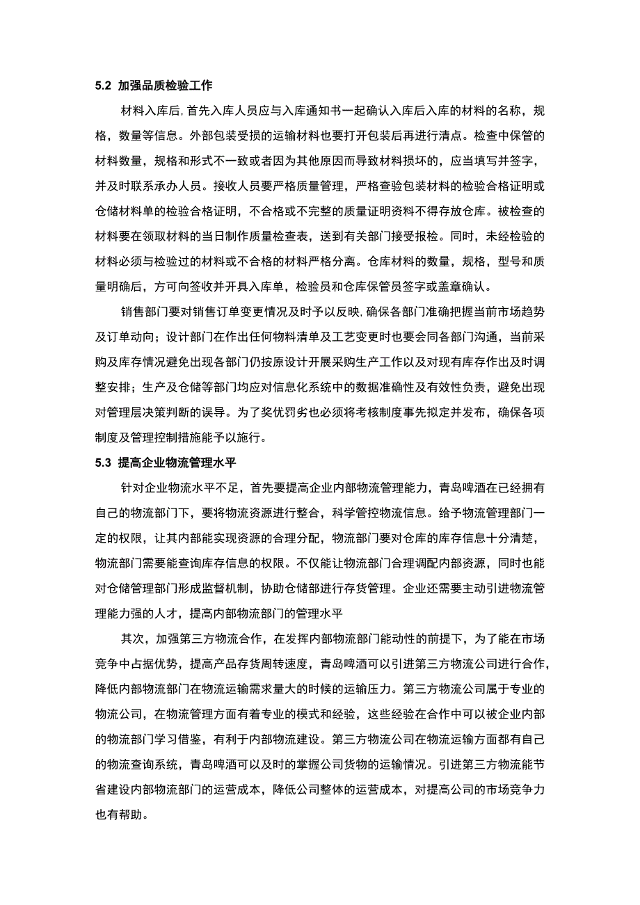 【《青岛啤酒企业现状、存货管理问题及完善建议》8600字（论文）】(1).docx_第2页