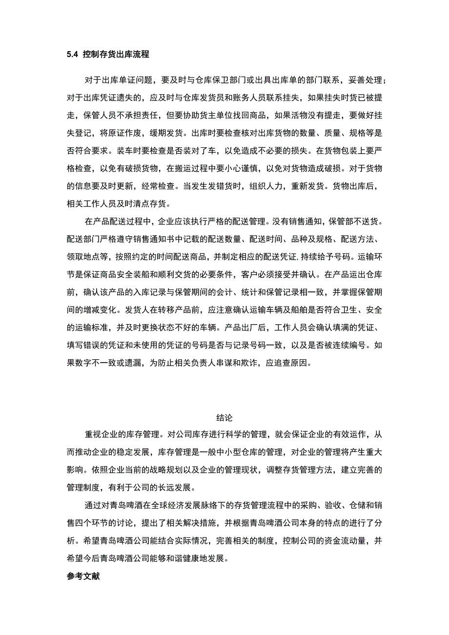 【《青岛啤酒企业现状、存货管理问题及完善建议》8600字（论文）】(1).docx_第3页