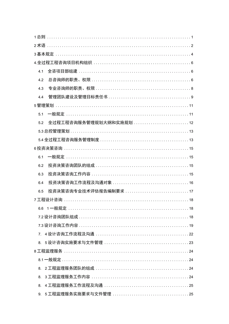 《老旧小区改造项目全过程工程咨询管理标准》（征求意见稿）.docx_第2页