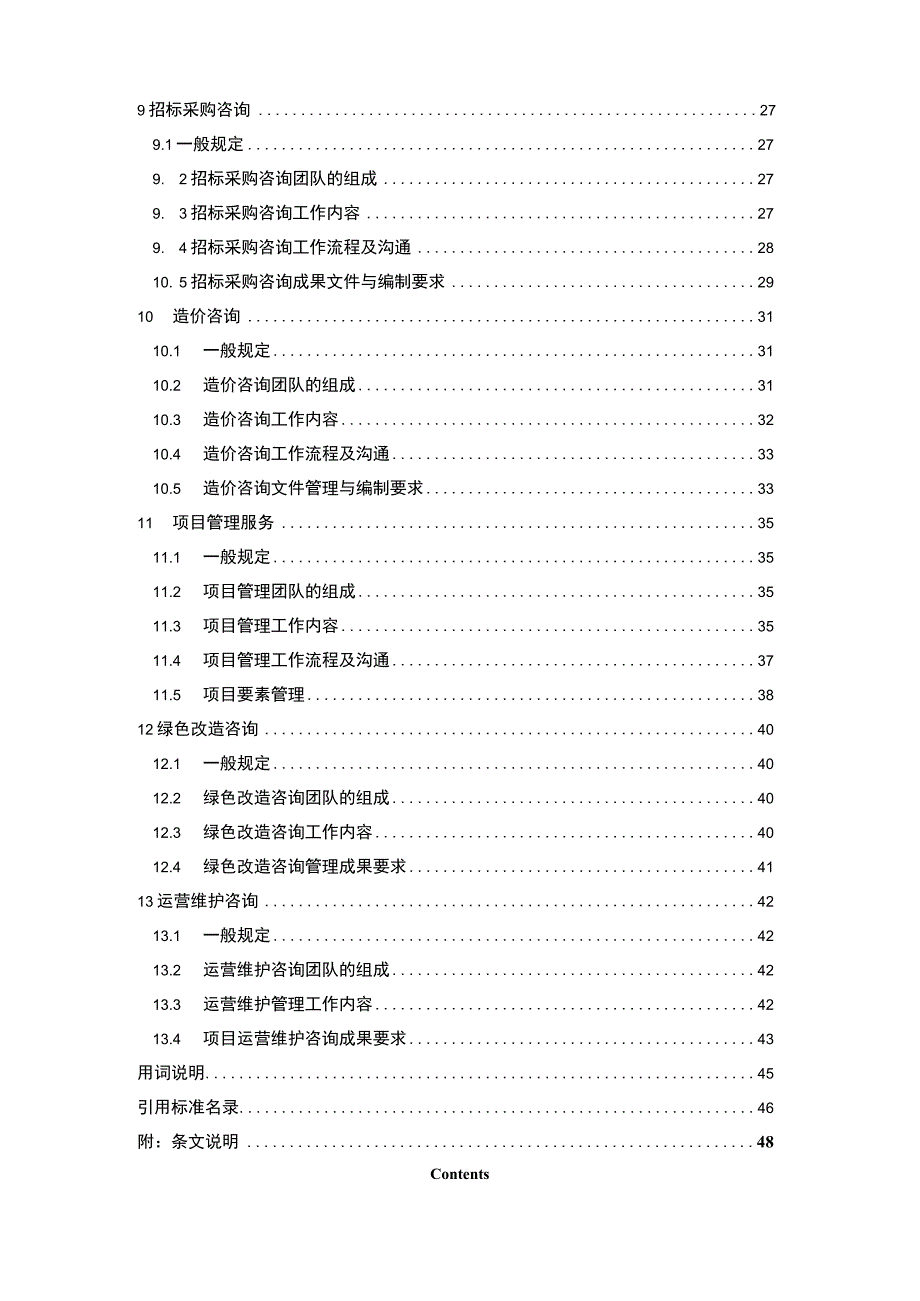 《老旧小区改造项目全过程工程咨询管理标准》（征求意见稿）.docx_第3页