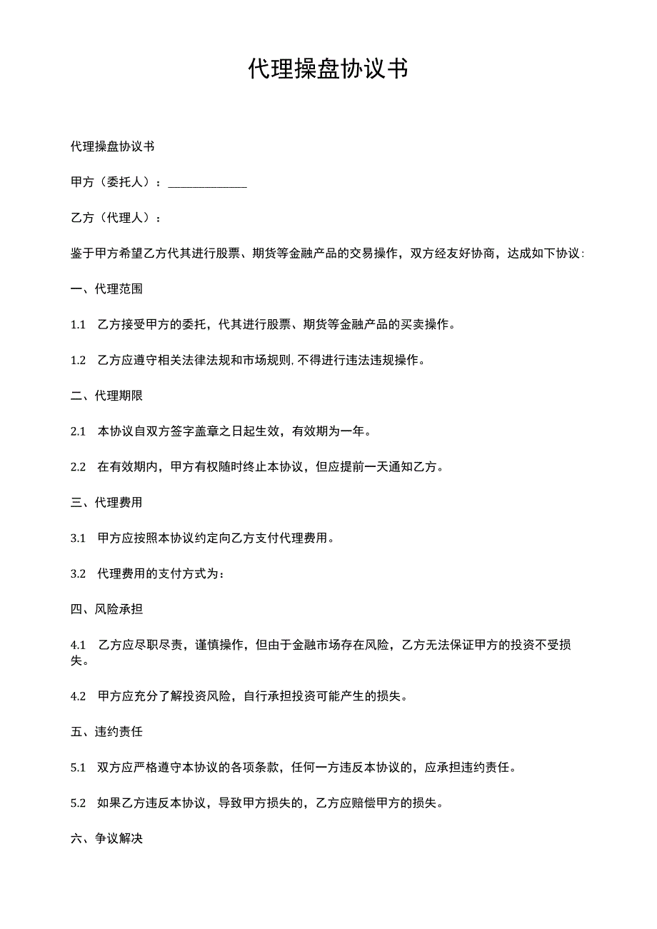 代理操盘协议书.docx_第1页