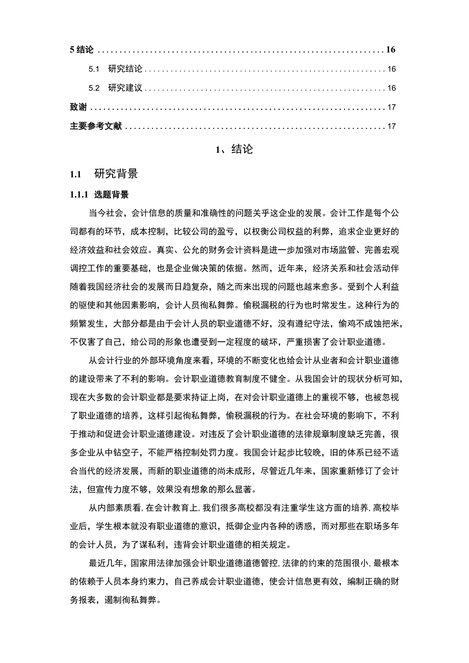 【《我国企业会计职业道德建设存在的问题及优化建议》13000字（论文）】.docx_第2页