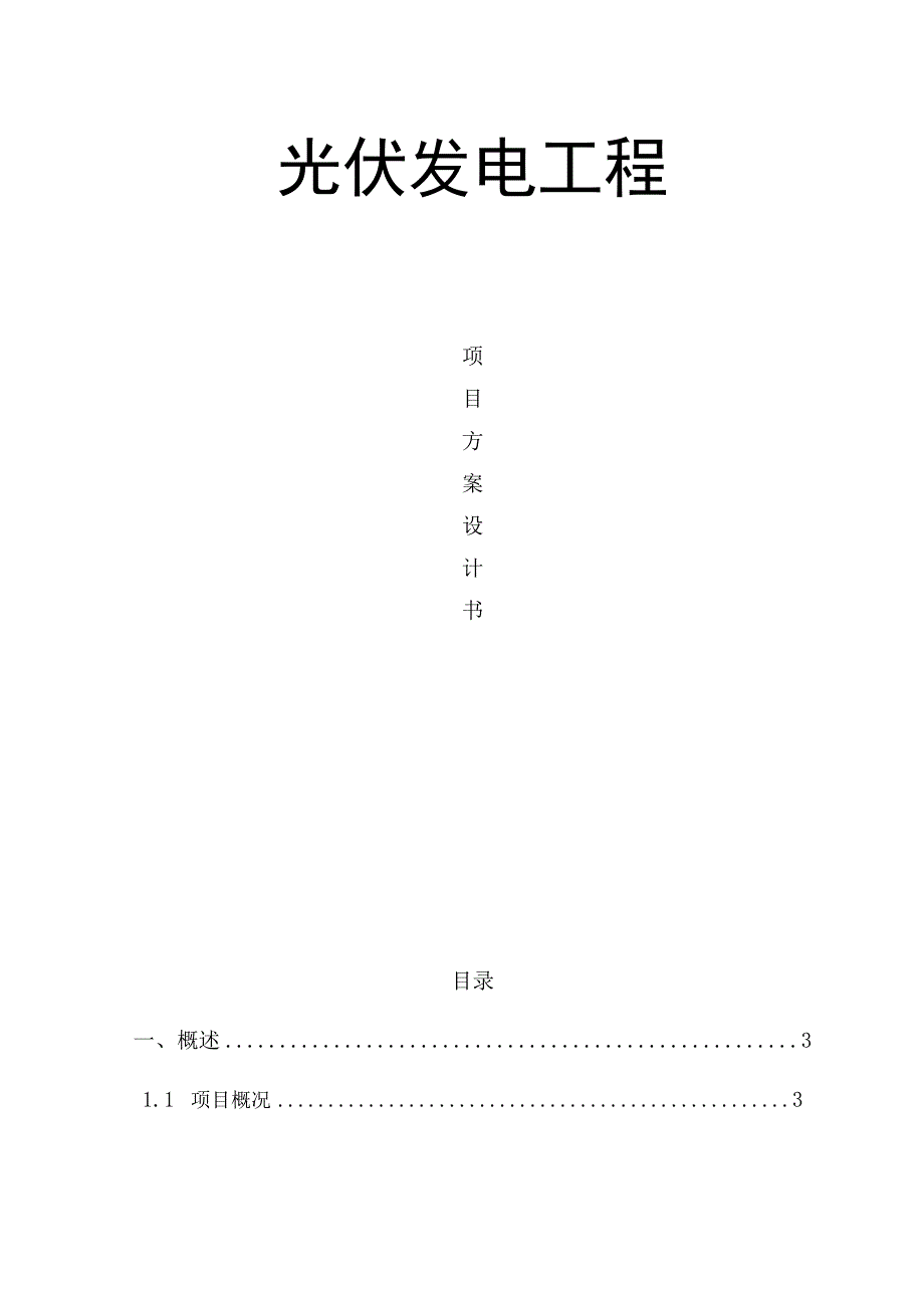 光伏发电系统方案专业设计书资料.docx_第1页