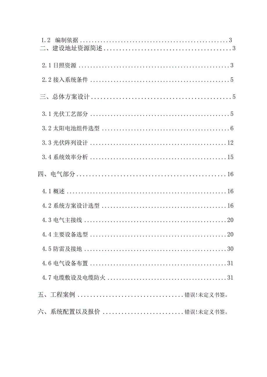 光伏发电系统方案专业设计书资料.docx_第2页