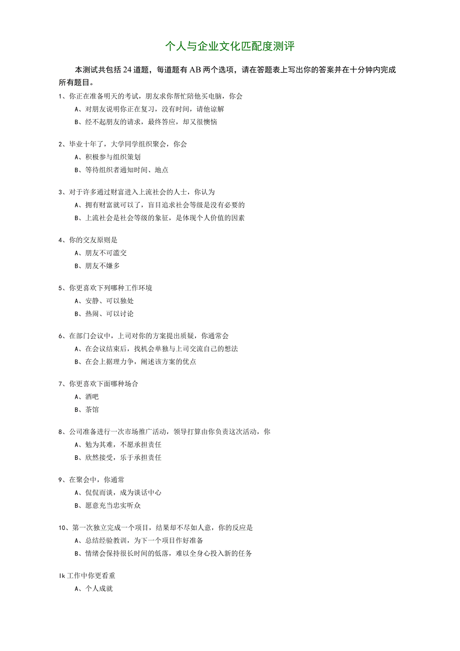 个人与企业文化匹配度测评.docx_第1页