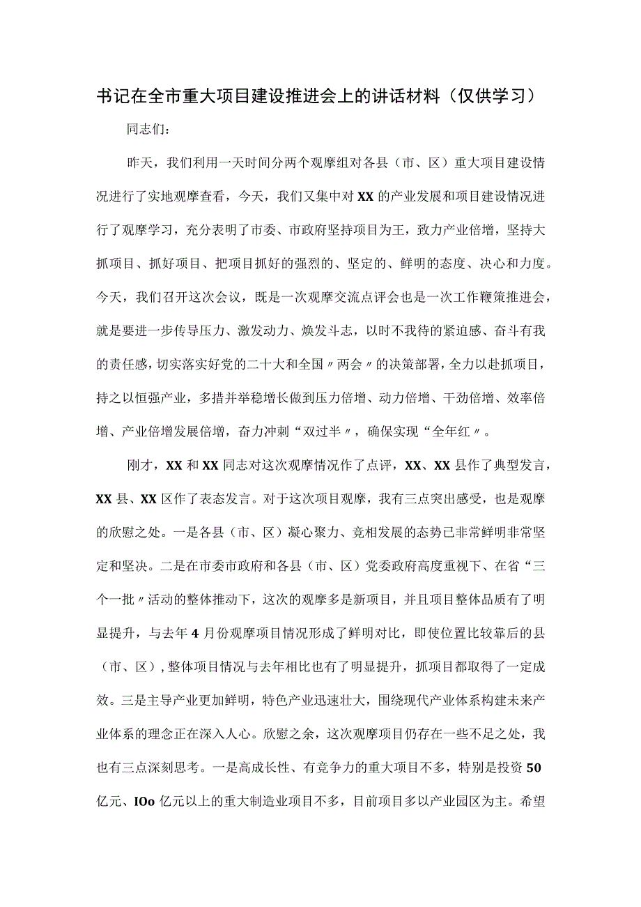 书记在全市重大项目建设推进会上的讲话材料.docx_第1页