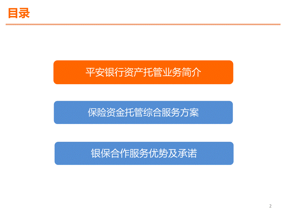 【打印】保险客户答谢活动ppt_托管综合金融服务共襄银信合作未来.pptx_第2页