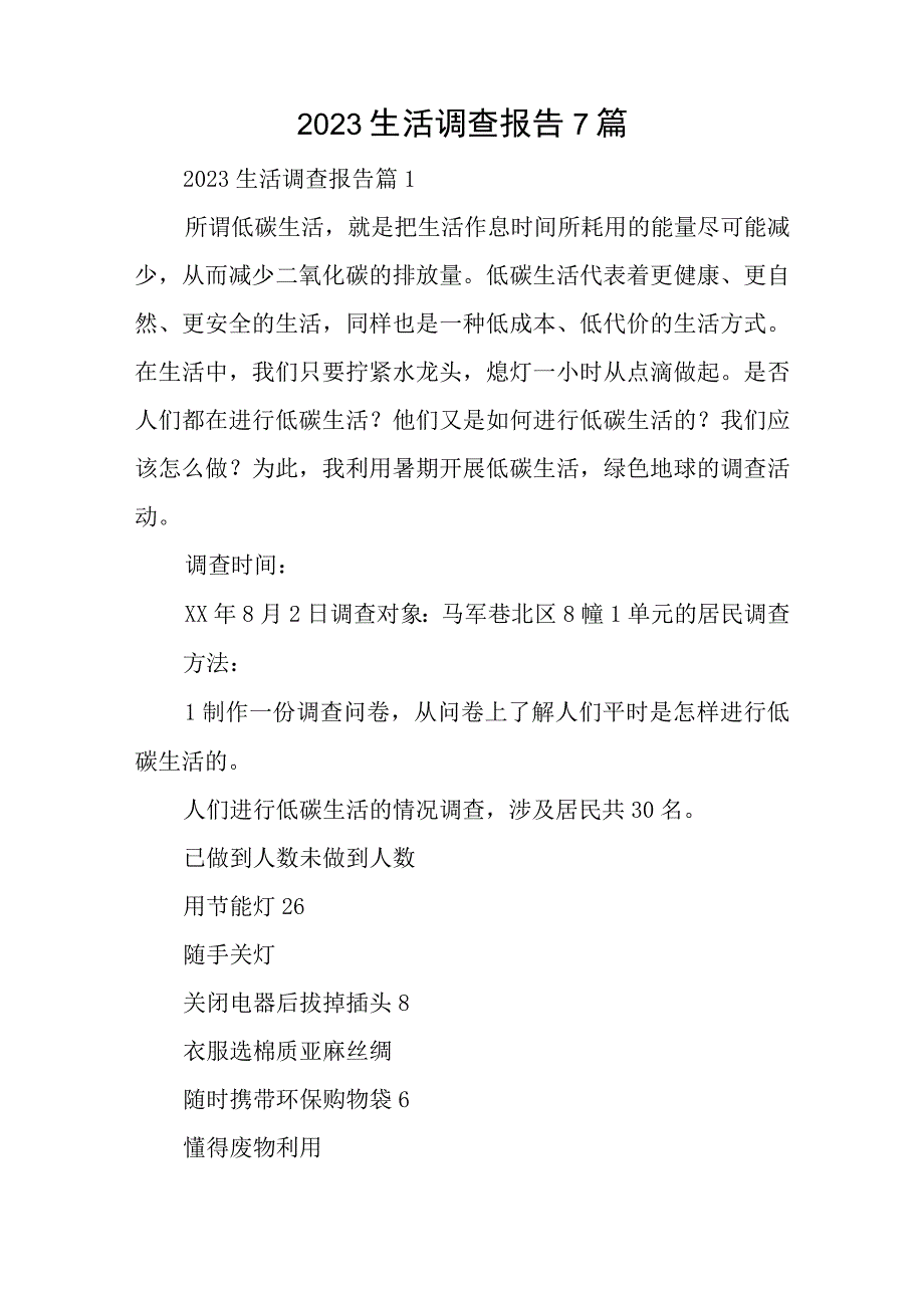 2023生活调查报告7篇.docx_第1页