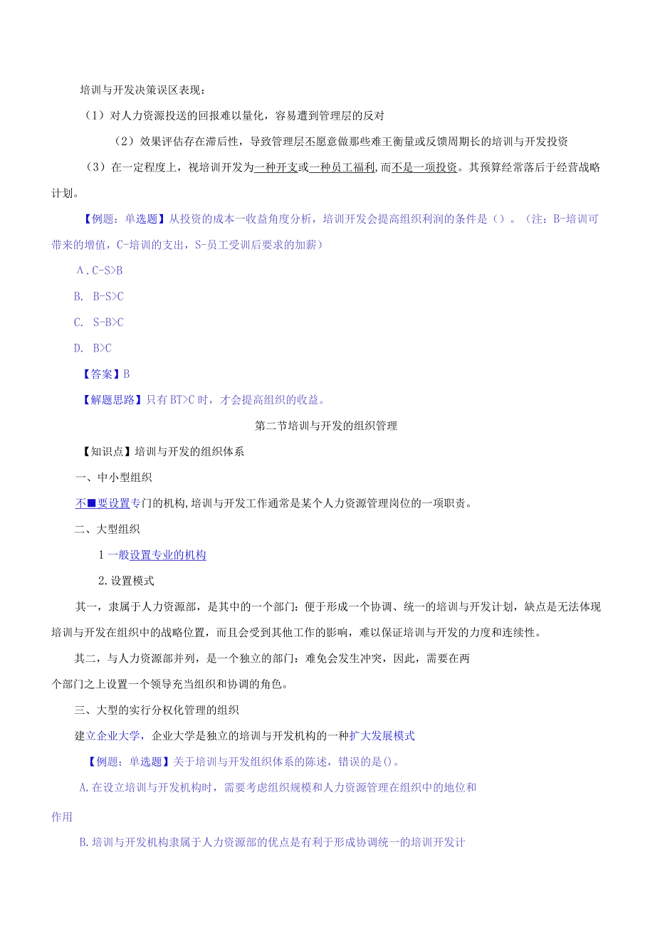 中级人力2018年精讲班赵照-第9章培训与开发-第1节培训与开发决策分析及第2节培训与开发的组织管理.docx_第3页